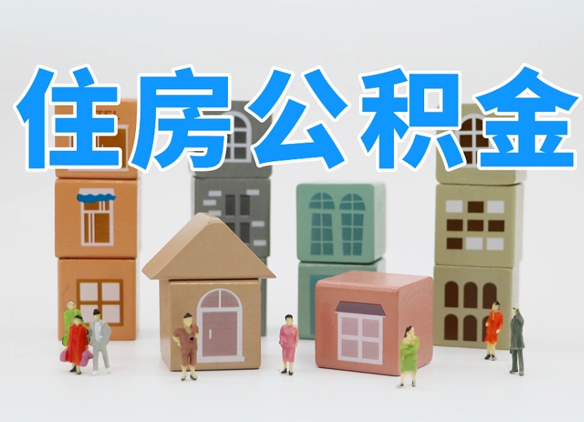 公积金跟工资有关系吗-东明公积金代办平台