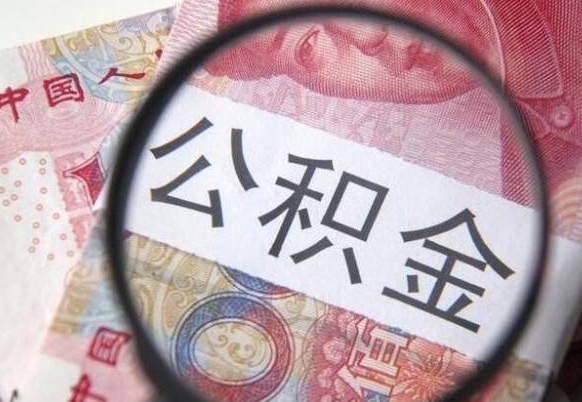 公积金离职证明-东明公积金代办平台